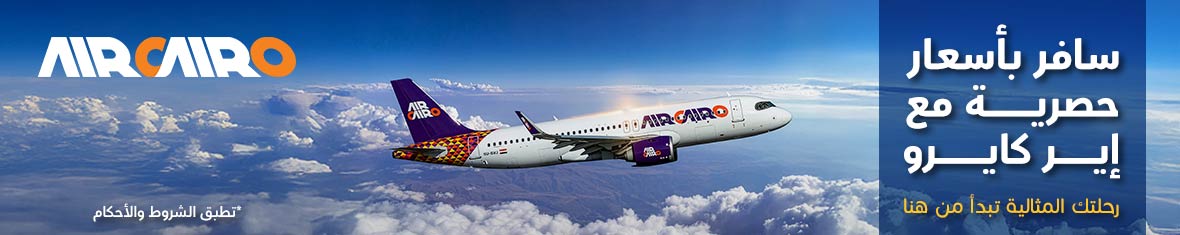 سافر بأسعار حصرية مع إير كايرو 